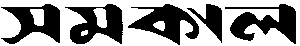 Samakal